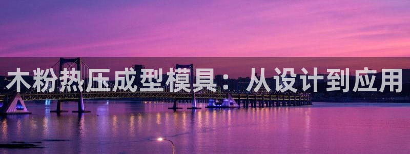 emc易倍下载：木粉热压成型模具：从设计到应用