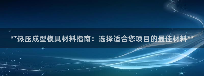 emc倍频干扰：**热压成型模具材料指南：选择适合您项目