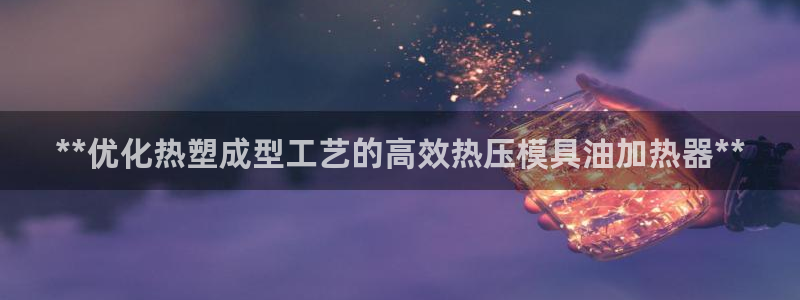 易倍纤谷物粉效果好吗：**优化热塑成型工艺的高效热压模具
