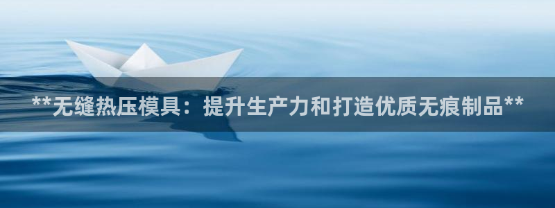 emc易倍官网登录入口：**无缝热压模具：提升生产力和打