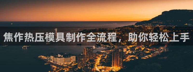 emc易倍app官网下载：焦作热压模具制作全流程，助你轻