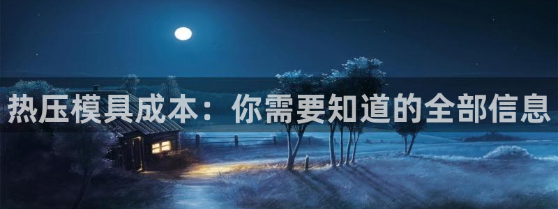 易倍英语官方网站登录：热压模具成本：你需要知道的全部信息