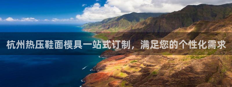 emc易倍出空款：杭州热压鞋面模具一站式订制，满足您的个