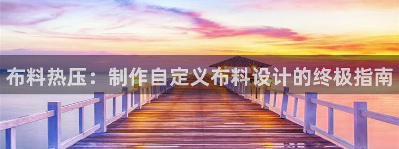 北京易倍思教育怎么样：布料热压：制作自定义布料设计的终极