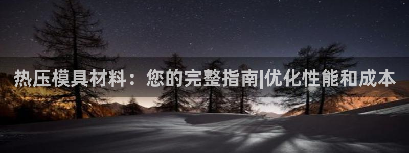emc易贝体育怎么样：热压模具材料：您的完整指南|优化性