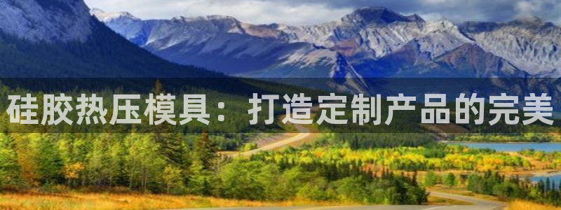易倍申上市时间：硅胶热压模具：打造定制产品的完美