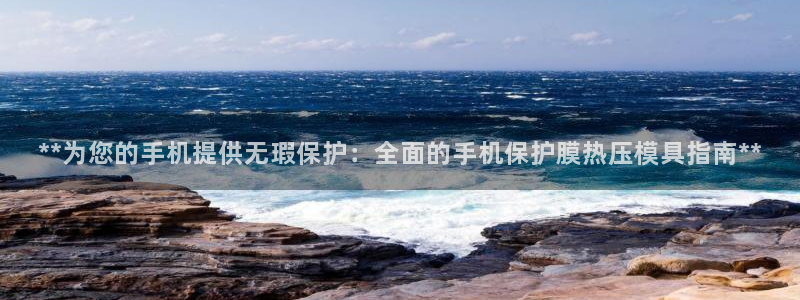 易倍申的副作用：**为您的手机提供无瑕保护：全面的手机保