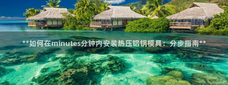 emc32软件安装：**如何在minutes分钟内安装热