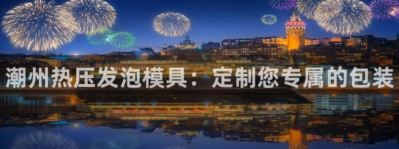 易倍申片说明书
