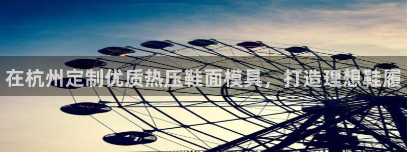 emc 倍频：在杭州定制优质热压鞋面模具，打造理想鞋履