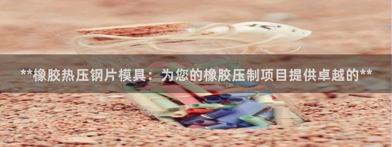 EMC倍频原理：**橡胶热压钢片模具：为您的橡胶压制项目