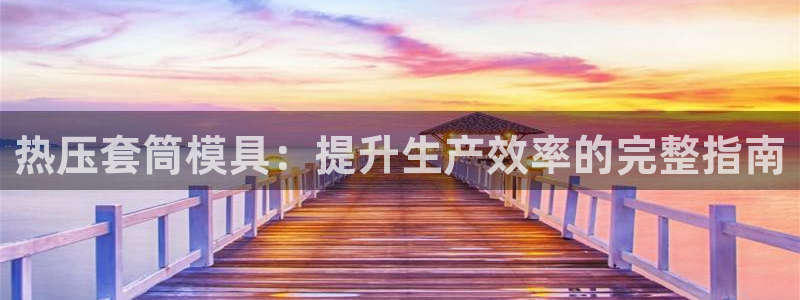 易倍思机电制造(上海)有限公司