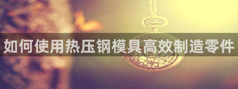 易倍申在中国成功上市