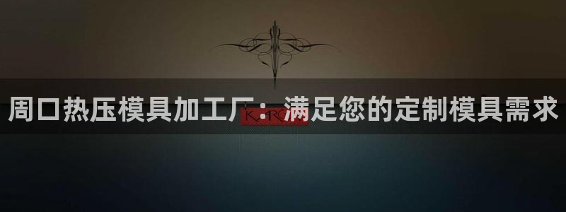 易倍单词官网下载：周口热压模具加工厂：满足您的定制模具需