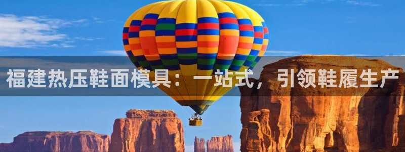 emc易倍电竞：福建热压鞋面模具：一站式，引领鞋履生产