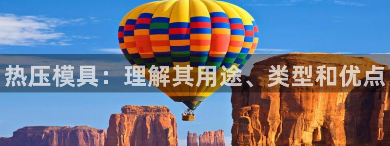 emc易倍官网登录入口：热压模具：理解其用途、类型和优点