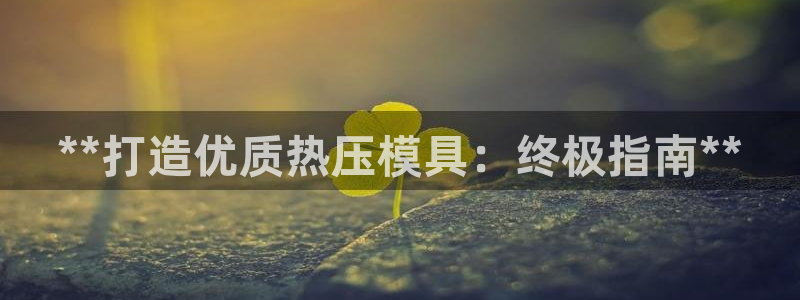 emc软件下载：**打造优质热压模具：终极指南**