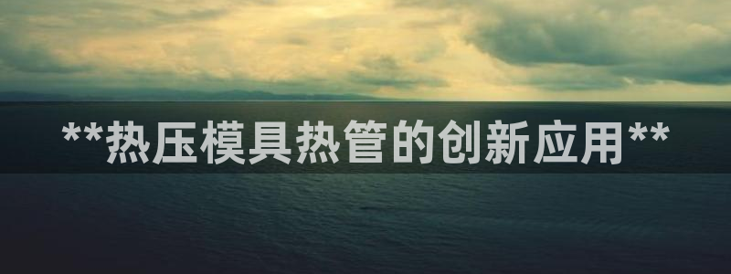 易倍申在中国成功上市