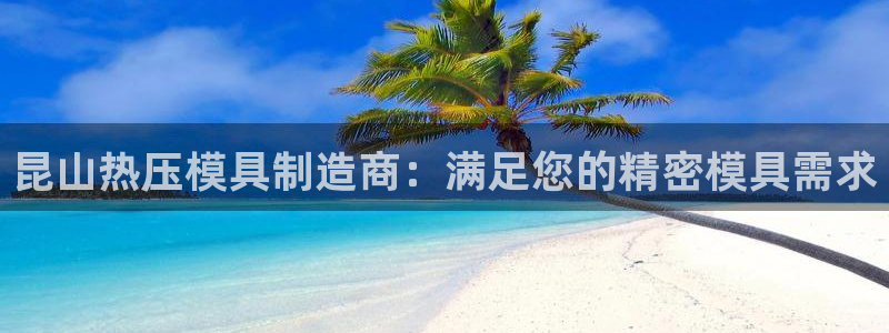 emc易倍官方下载：昆山热压模具制造商：满足您的精密模具