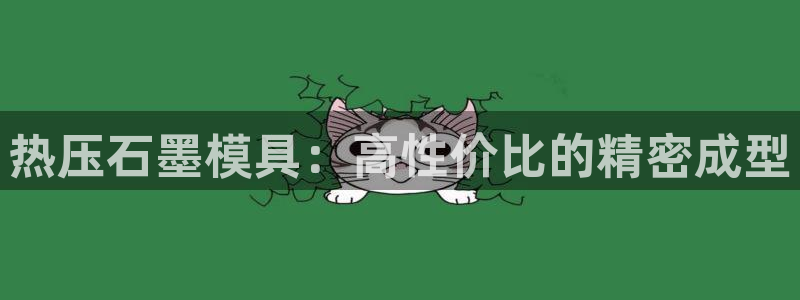 emc服务器是干啥的：热压石墨模具：高性价比的精密成型