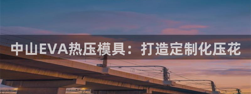 易倍申的包装规格：中山EVA热压模具：打造定制化压花