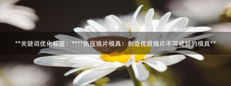 emc app下载：**关键词优化标题：****热压镜片