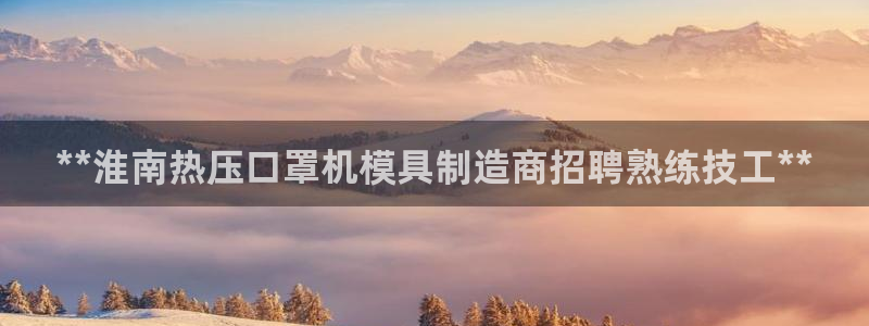 易倍科华生物科技有限公司：**淮南热压口罩机模具制造商招