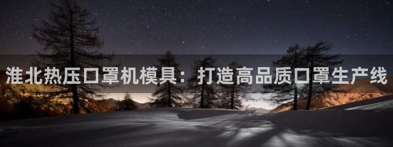 emc易倍官网登录首页：淮北热压口罩机模具：打造高品质口