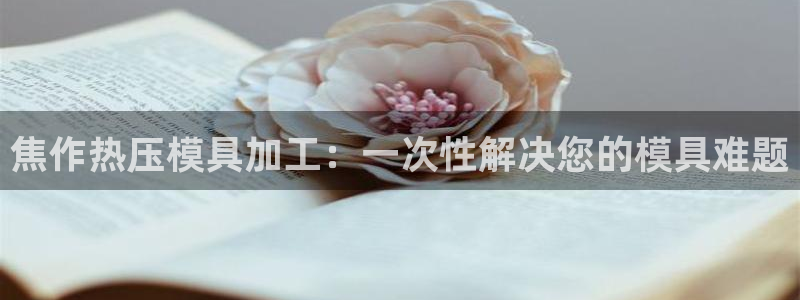 emc低频：焦作热压模具加工：一次性解决您的模具难题