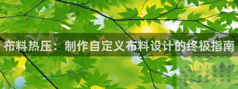 emc全站ag：布料热压：制作自定义布料设计的终极指南