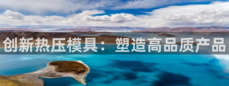 emc易倍网站是多少：创新热压模具：塑造高品质产品