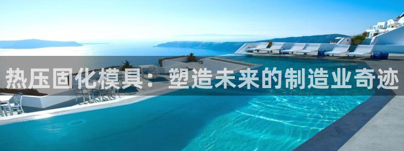 易倍纤酵素效果好吗：热压固化模具：塑造未来的制造业奇迹