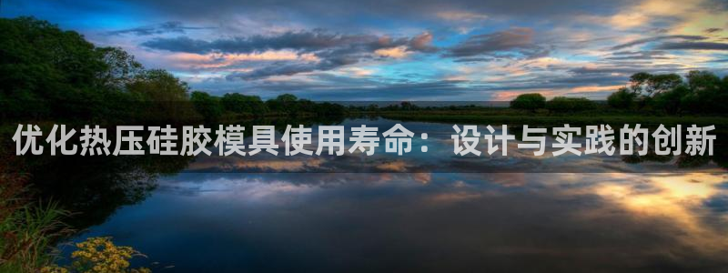 emc倍频：优化热压硅胶模具使用寿命：设计与实践的创新