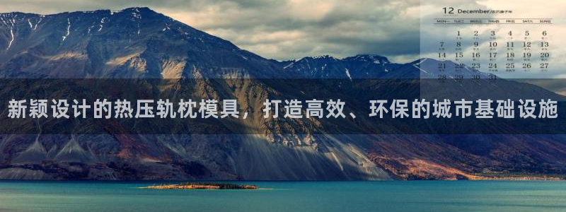 emc易倍老板：新颖设计的热压轨枕模具，打造高效、环保的