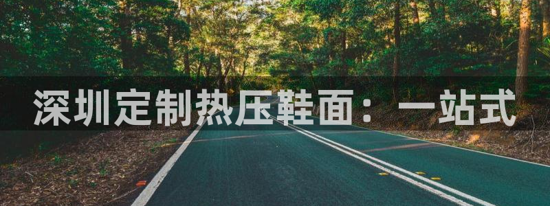 易倍申是进口药吗：深圳定制热压鞋面：一站式
