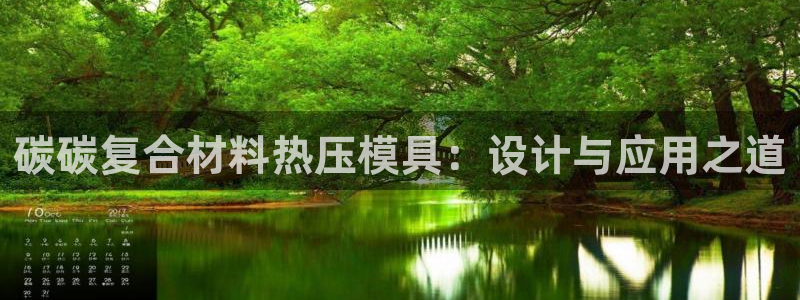 易倍全站：碳碳复合材料热压模具：设计与应用之道