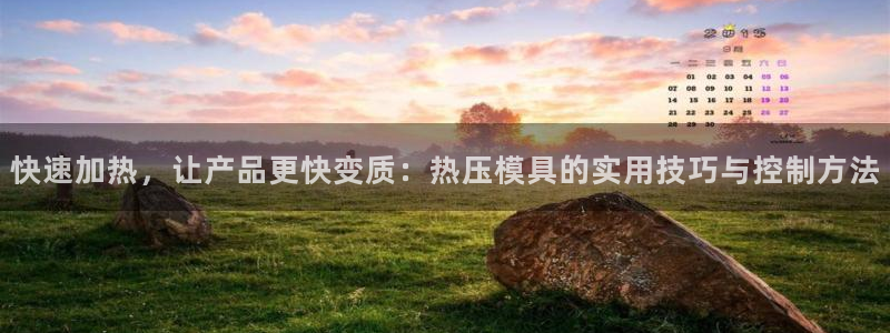 EMC倍频是什么意思：快速加热，让产品更快变质：热压模具
