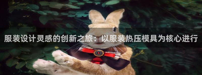 emc倍频只能是奇数倍吗：服装设计灵感的创新之旅：以服装