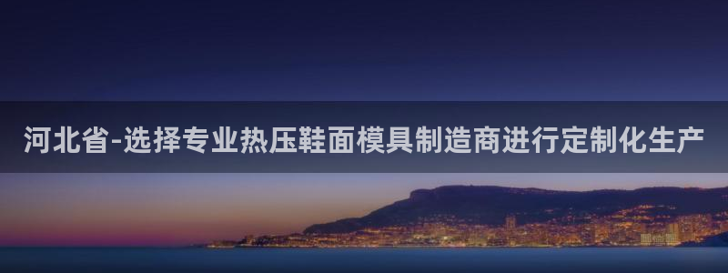 易倍易趣网：河北省-选择专业热压鞋面模具制造商进行定制化