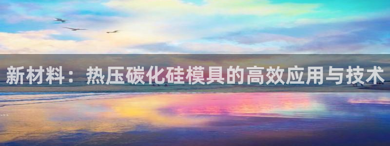 emc易赔：新材料：热压碳化硅模具的高效应用与技术