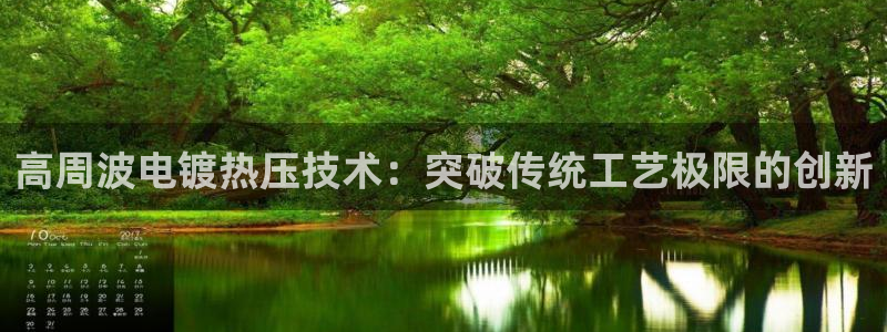 emc易倍下载：高周波电镀热压技术：突破传统工艺极限的创
