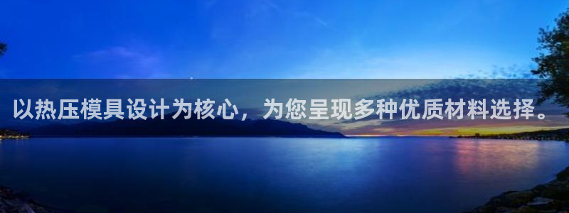 易倍申的副作用：以热压模具设计为核心，为您呈现多种优质材