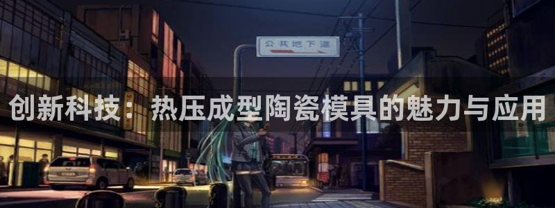emc易倍全站：创新科技：热压成型陶瓷模具的魅力与应用