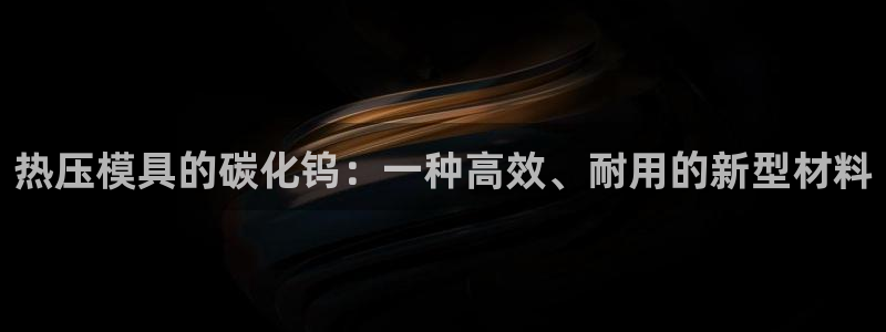 emc易倍的服务优势：热压模具的碳化钨：一种高效、耐用的