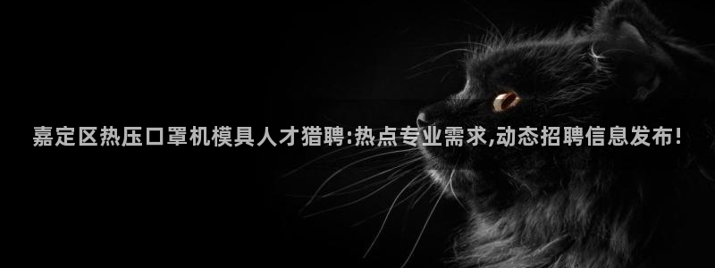 emc全站下载：嘉定区热压口罩机模具人才猎聘:热点专业需