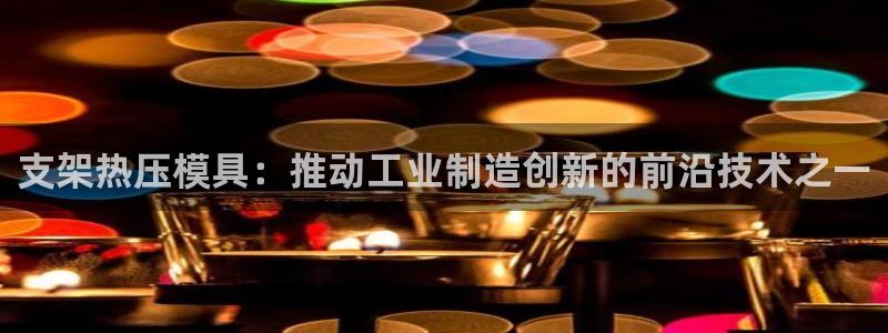 EMC易倍：支架热压模具：推动工业制造创新的前沿技术之一