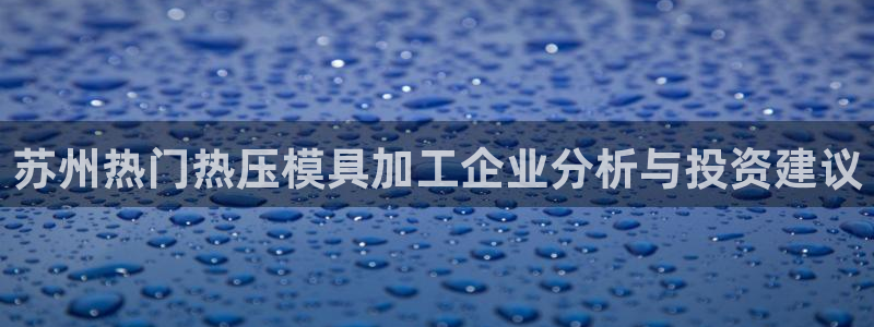 emc低频不过：苏州热门热压模具加工企业分析与投资建议