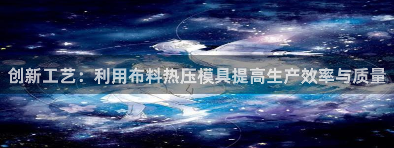 易倍纤谷物粉效果好吗：创新工艺：利用布料热压模具提高生产