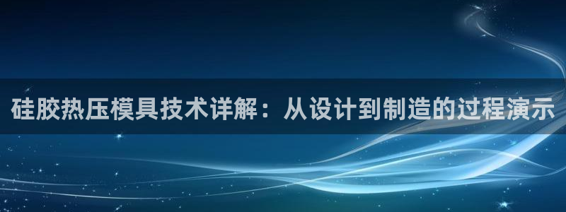 易倍达科技有限公司怎么样：硅胶热压模具技术详解：从设计到