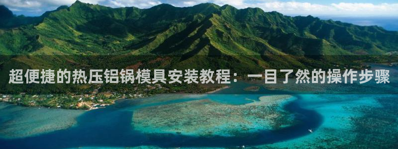 emc mcu：超便捷的热压铝锅模具安装教程：一目了然的
